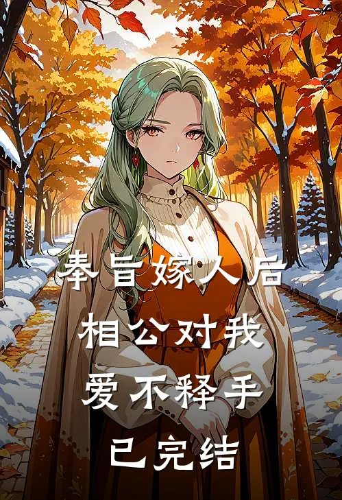 奉旨嫁人后，相公对我爱不释手已完结