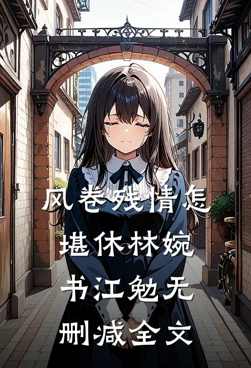 风卷残情怎堪休林婉书江勉无删减全文