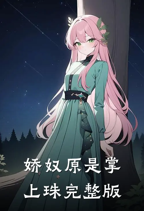 娇奴原是掌上珠完整版