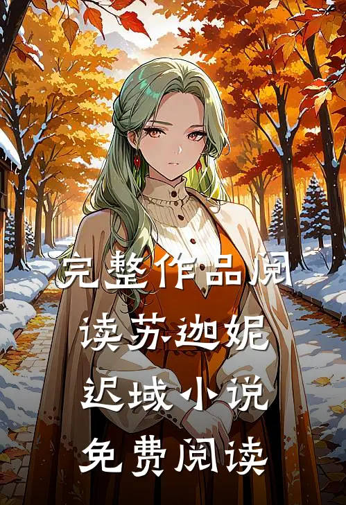 完整作品阅读苏迦妮迟域小说免费阅读