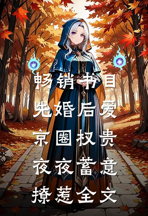 畅销书目先婚后爱:京圈权贵夜夜蓄意撩惹全文
