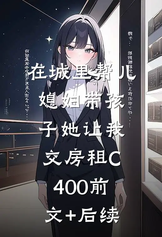 在城里帮儿媳妇带孩子她让我交房租C400前文+后续
