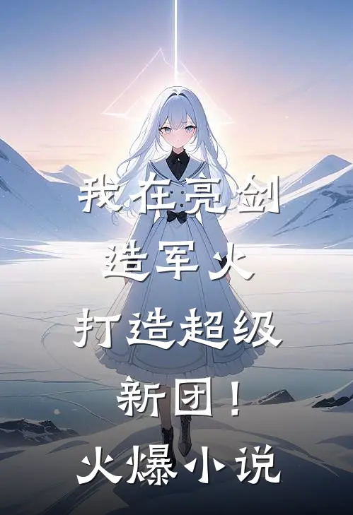 我在亮剑造军火，打造超级新团！火爆小说