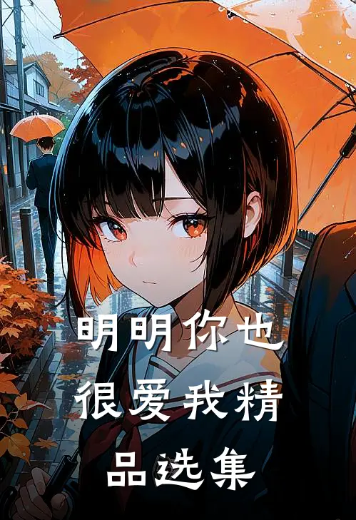 明明你也很爱我精品选集