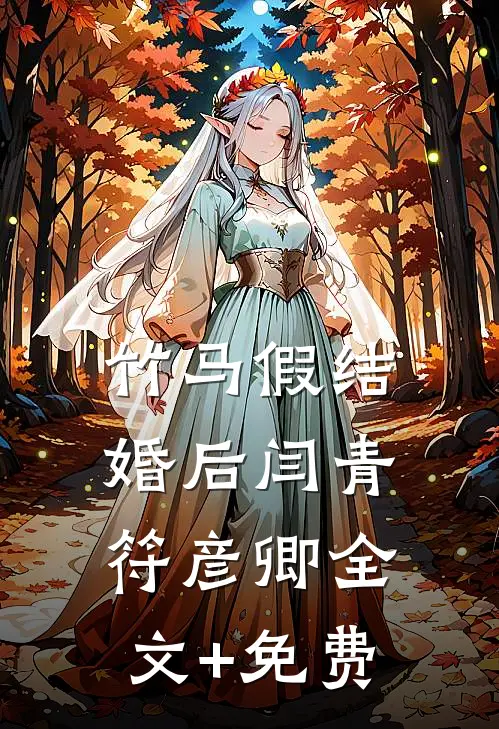竹马假结婚后闫青符彦卿全文+免费