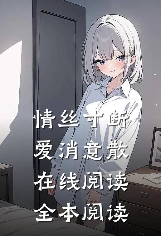 情丝寸断，爱消意散在线阅读全本阅读