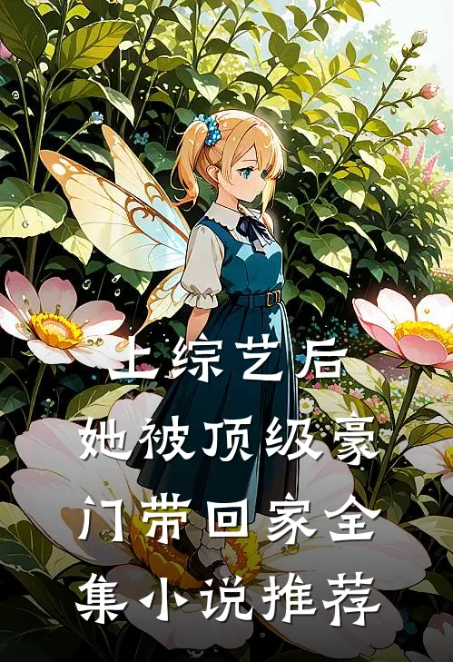 上综艺后，她被顶级豪门带回家全集小说推荐