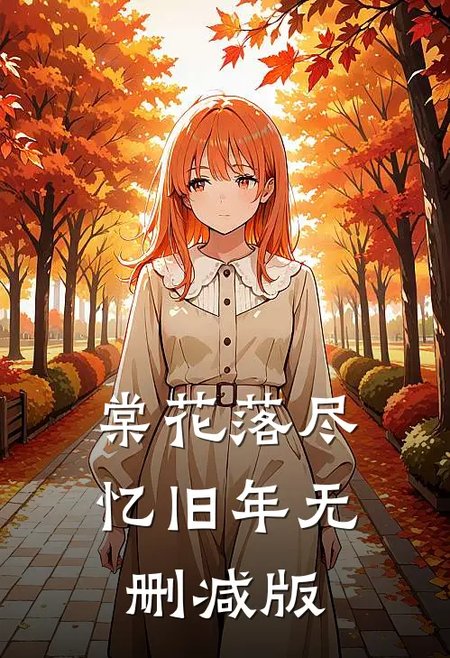 棠花落尽忆旧年无删减版
