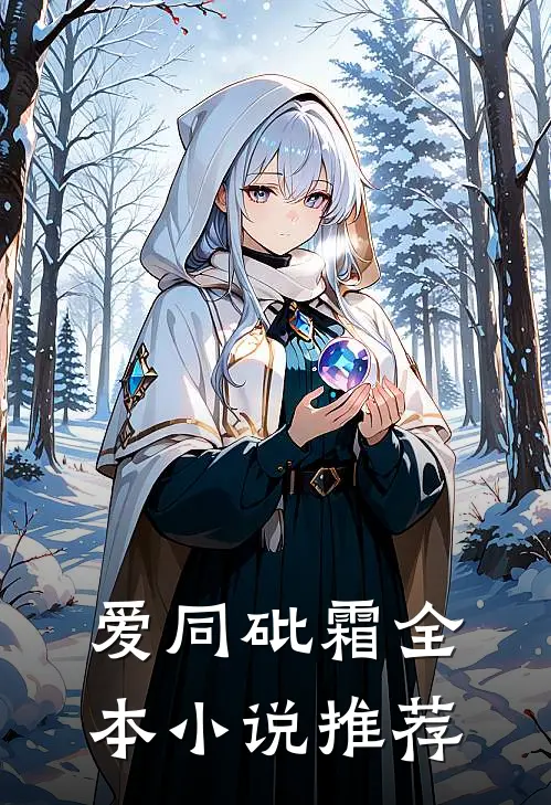 爱同砒霜全本小说推荐