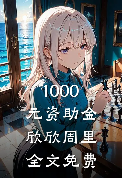 1000元资助金欣欣周里全文免费
