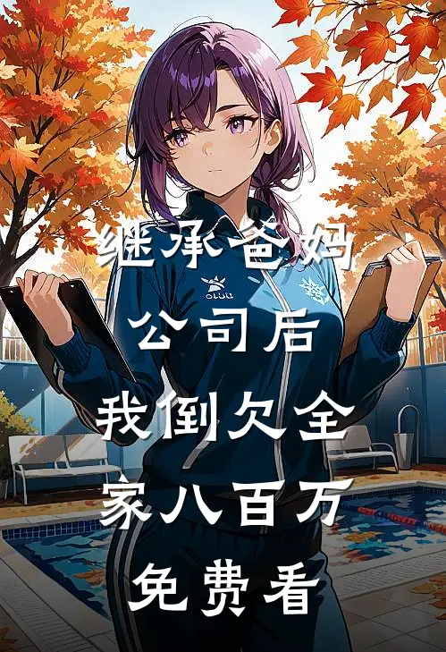 继承爸妈公司后，我倒欠全家八百万免费看