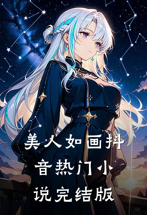 美人如画抖音热门小说完结版