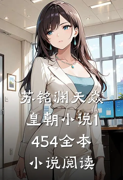苏铭渊天焱皇朝小说1454全本小说阅读
