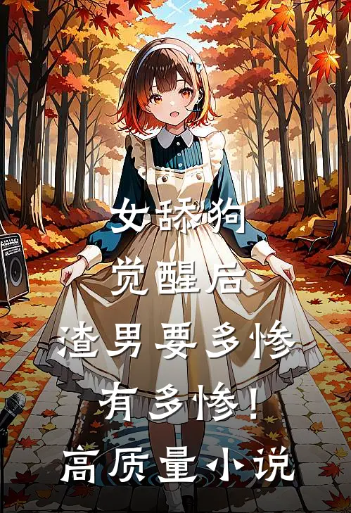 女舔狗觉醒后，渣男要多惨有多惨！高质量小说