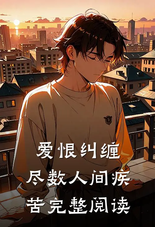 爱恨纠缠，尽数人间疾苦完整阅读