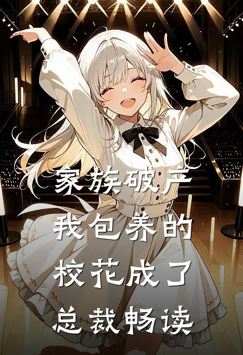 家族破产，我包养的校花成了总裁畅读