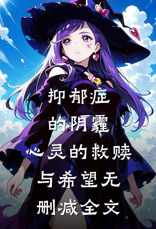 抑郁症的阴霾：心灵的救赎与希望无删减全文