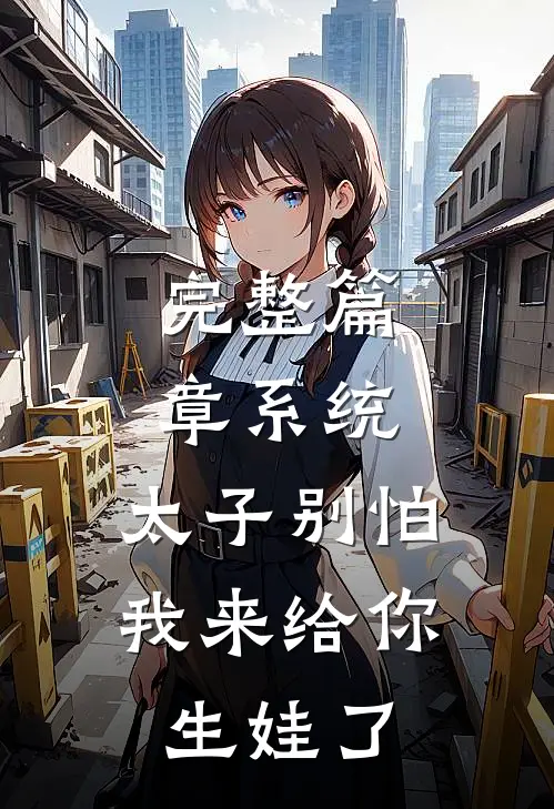 完整篇章系统：太子别怕，我来给你生娃了