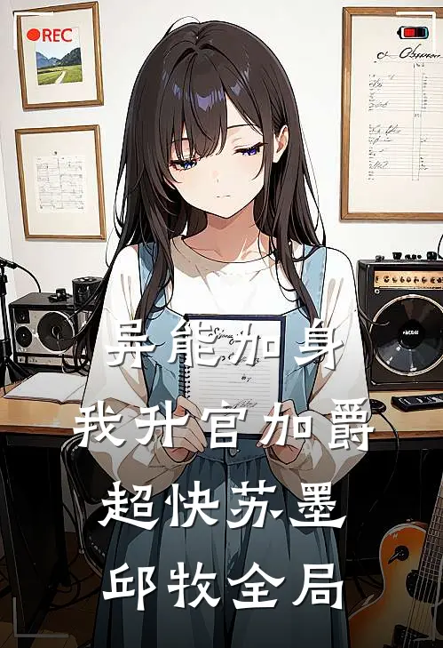异能加身，我升官加爵超快苏墨邱牧全局