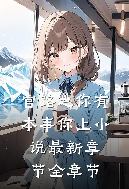 官路之你有本事你上小说最新章节全章节