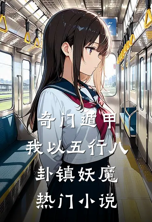 奇门遁甲：我以五行八卦镇妖魔热门小说