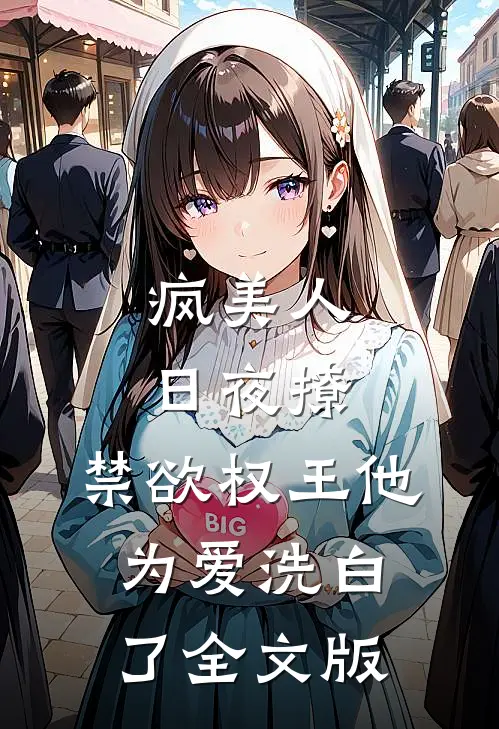 疯美人日夜撩，禁欲权王他为爱洗白了全文版