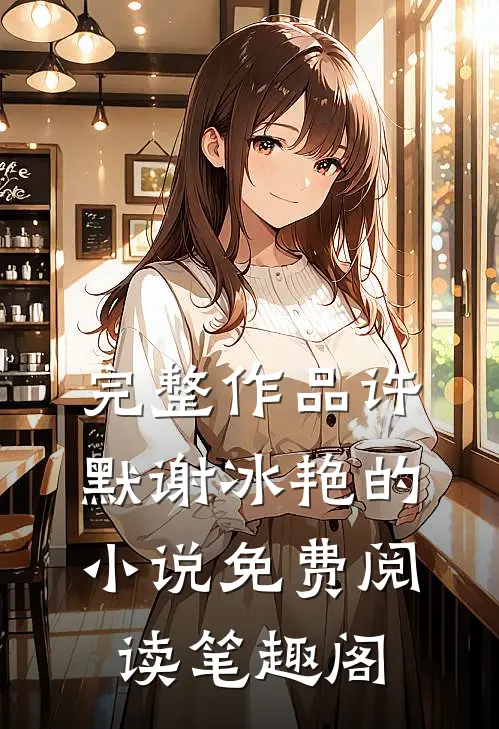 完整作品许默谢冰艳的小说免费阅读笔趣阁