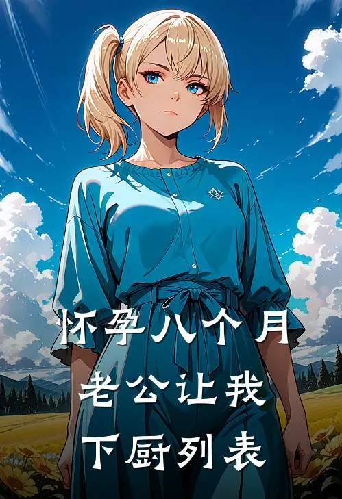 怀孕八个月，老公让我下厨列表