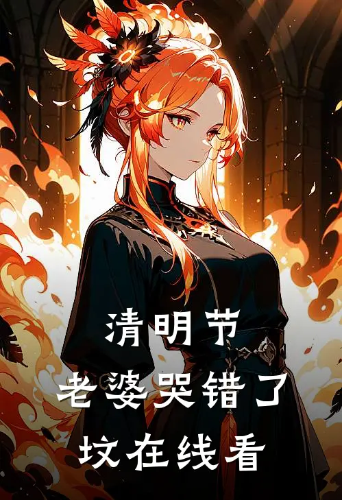清明节，老婆哭错了坟在线看