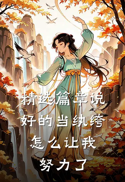 精选篇章说好的当纨绔，怎么让我努力了
