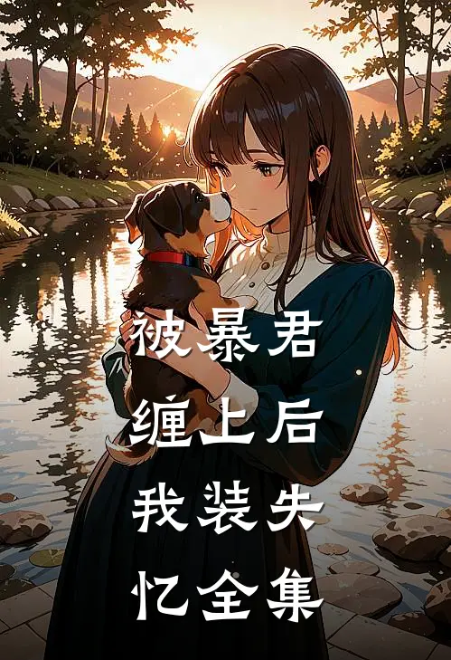 被暴君缠上后，我装失忆全集