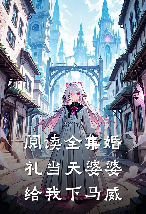 阅读全集婚礼当天婆婆给我下马威
