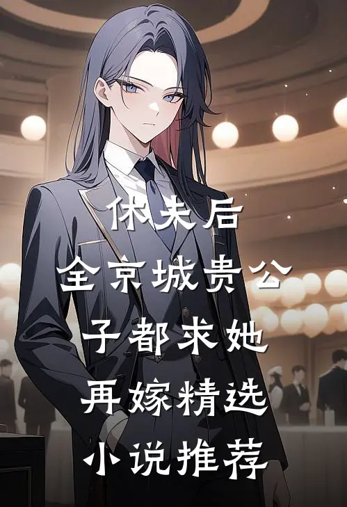 休夫后，全京城贵公子都求她再嫁精选小说推荐