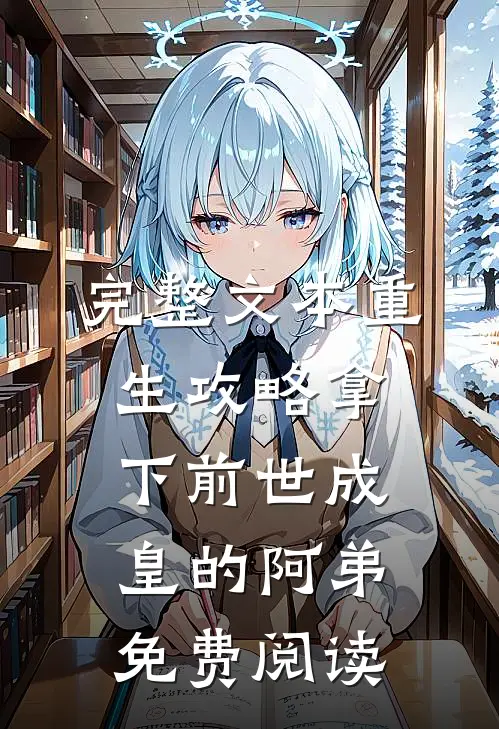完整文本重生攻略拿下前世成皇的阿弟免费阅读