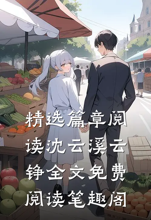 精选篇章阅读沈云溪云铮全文免费阅读笔趣阁