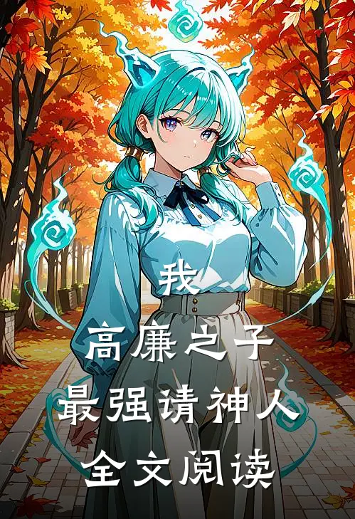 我，高廉之子，最强请神人全文阅读