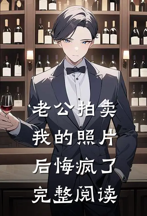 老公拍卖我的照片后悔疯了完整阅读