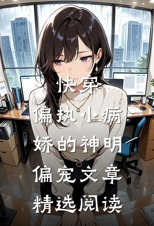 快穿：偏执小病娇的神明偏宠文章精选阅读