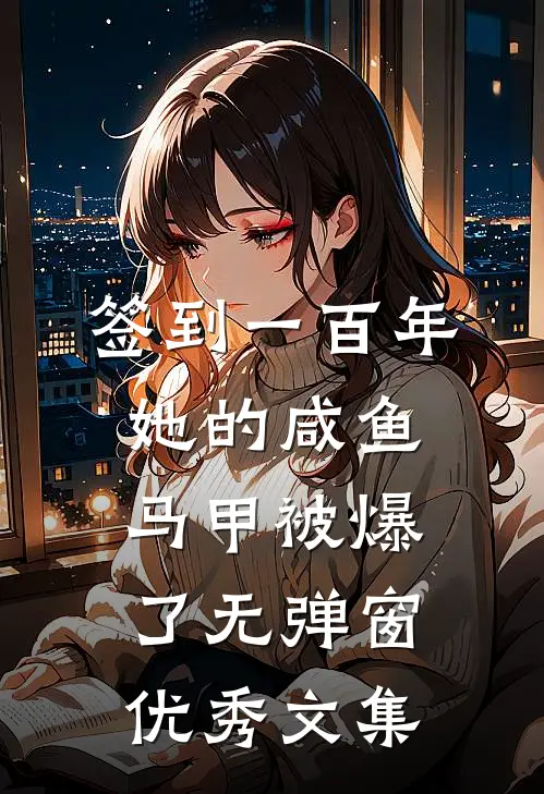 签到一百年,她的咸鱼马甲被爆了无弹窗优秀文集