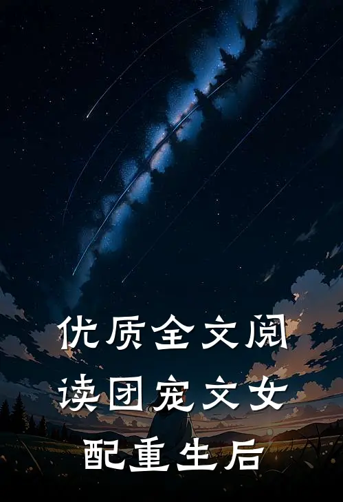 优质全文阅读团宠文女配重生后