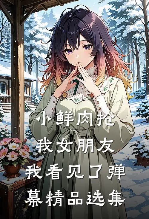 小鲜肉抢我女朋友，我看见了弹幕精品选集