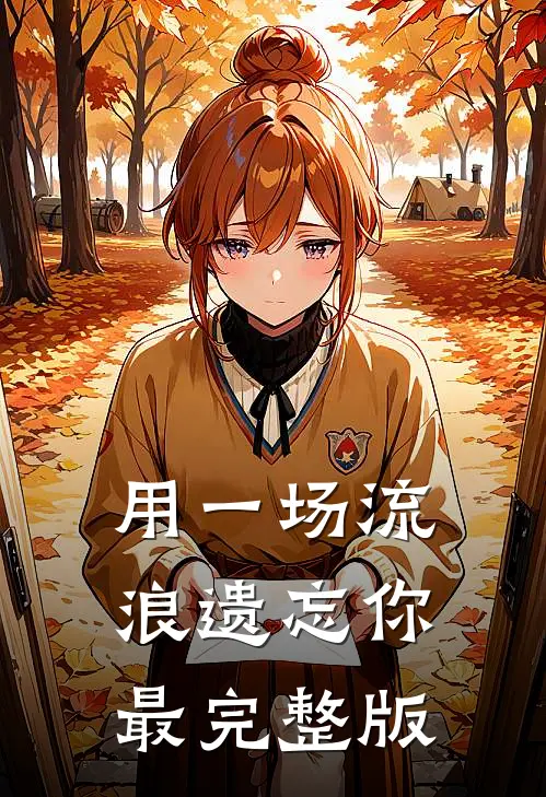 用一场流浪遗忘你最完整版