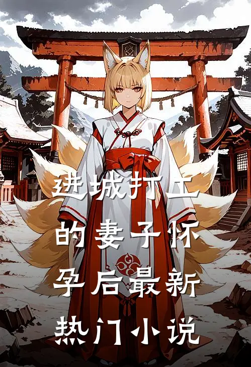 进城打工的妻子怀孕后最新热门小说