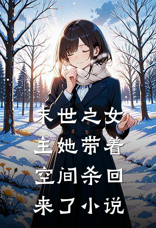 末世之女主她带着空间杀回来了小说