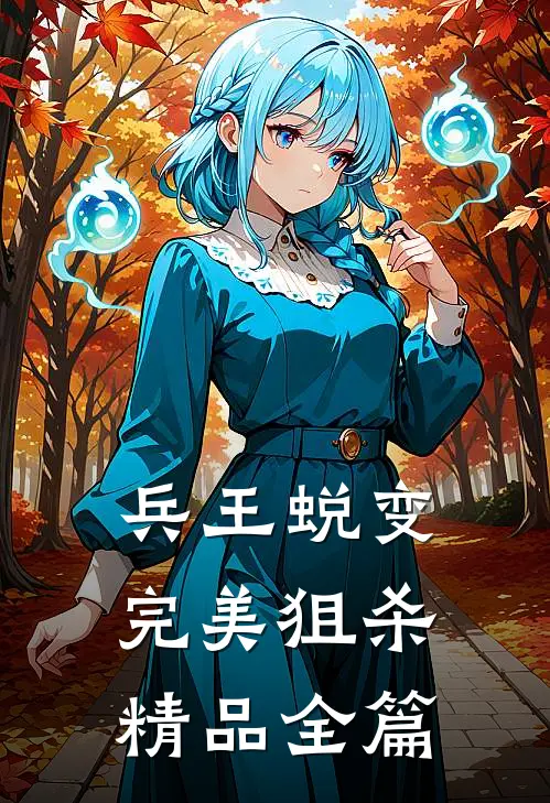 兵王蜕变：完美狙杀精品全篇