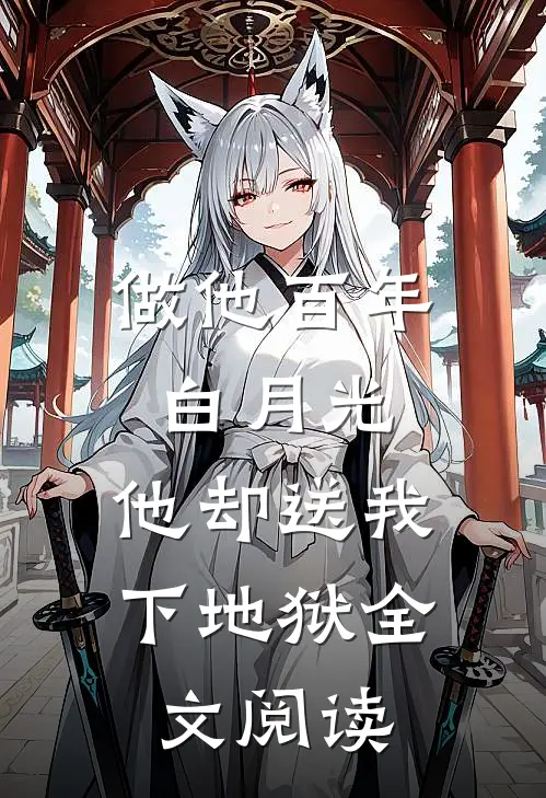 做他百年白月光，他却送我下地狱全文阅读