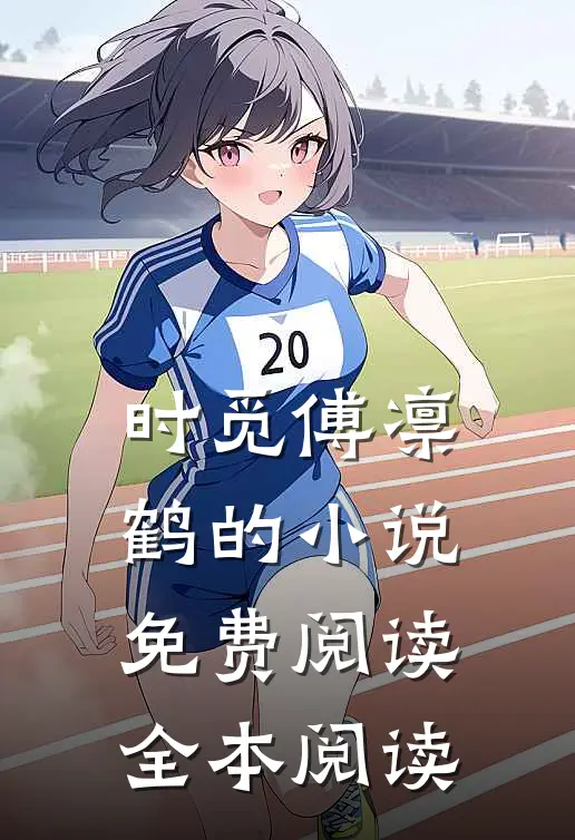 时觅傅凛鹤的小说免费阅读全本阅读
