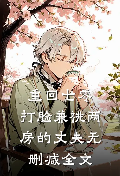 重回七零，打脸兼祧两房的丈夫无删减全文
