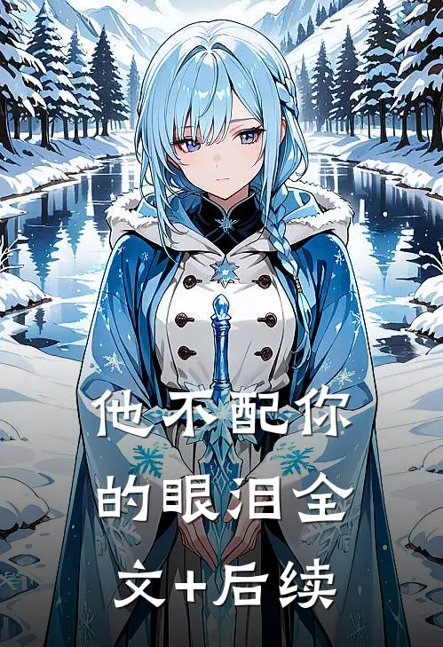 他不配你的眼泪全文+后续