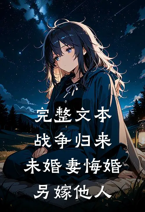 完整文本战争归来，未婚妻悔婚另嫁他人